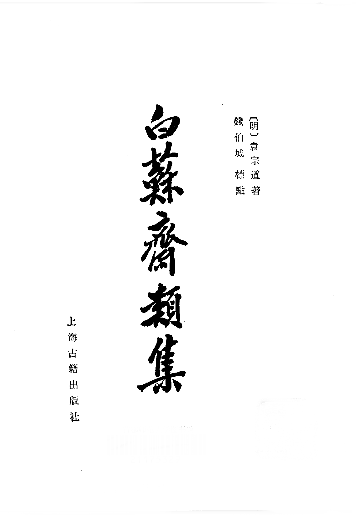 白苏斋类集_明_袁宗道.pdf 第2页