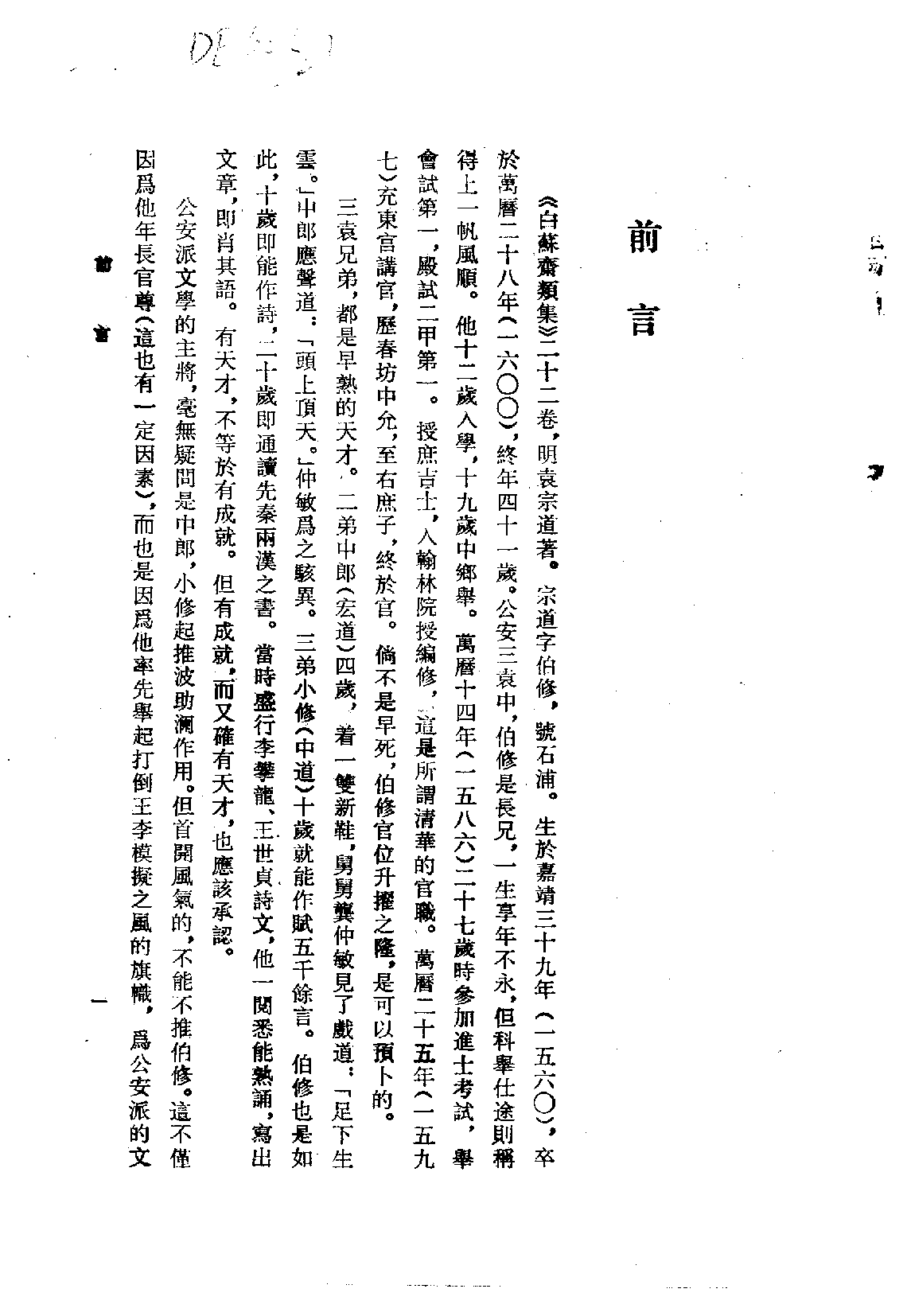 白苏斋类集_明_袁宗道.pdf 第4页