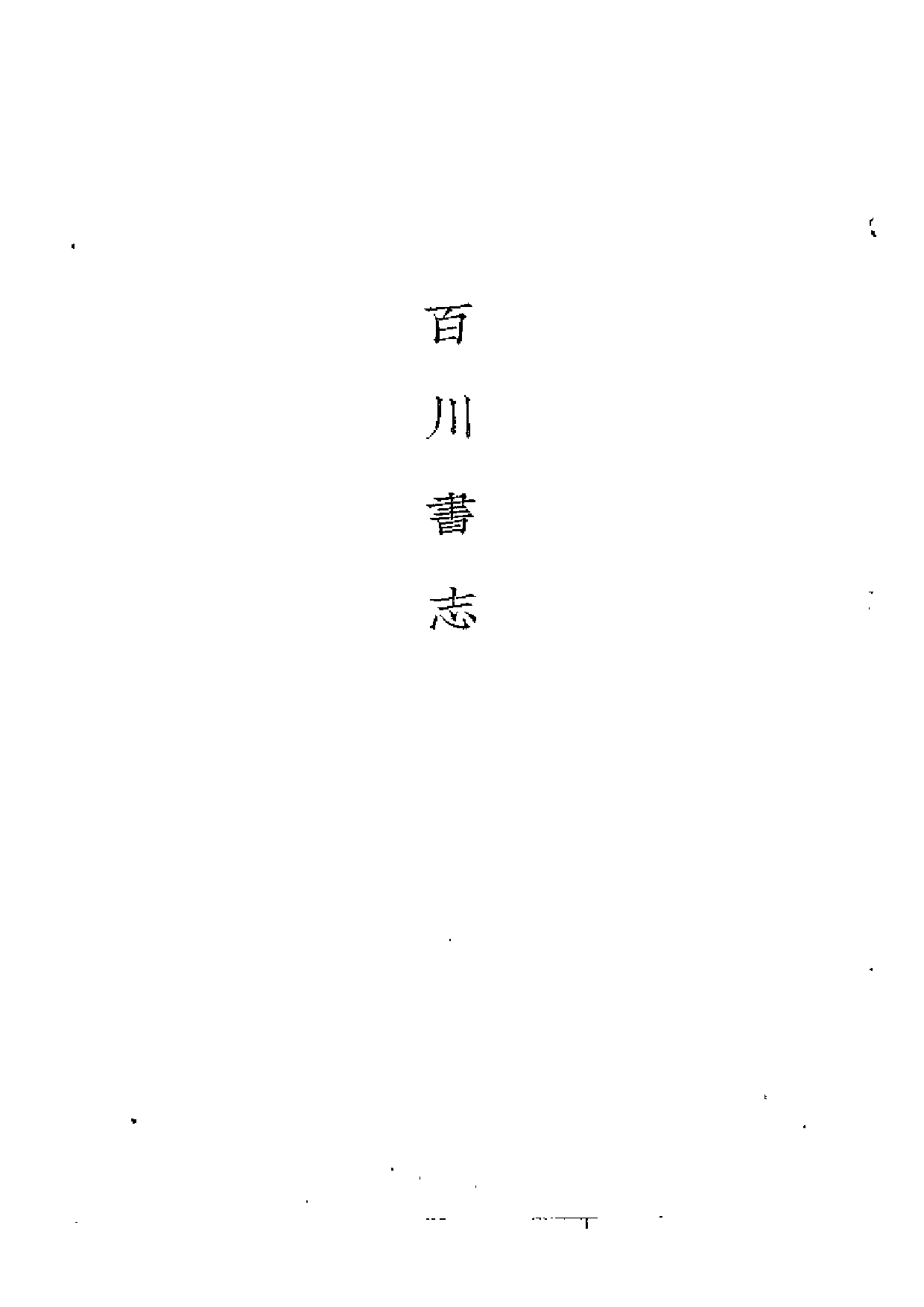 百川书志__古今书刻.pdf 第6页