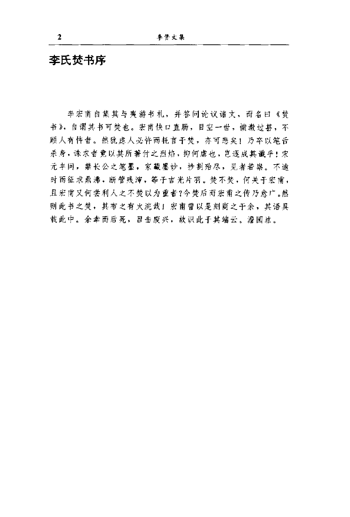 李贽文集 （第1卷）.pdf 第3页