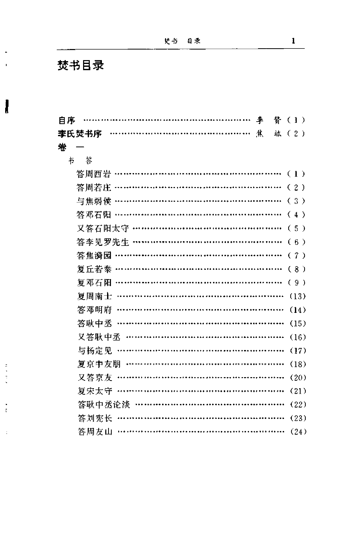 李贽文集 （第1卷）.pdf 第4页