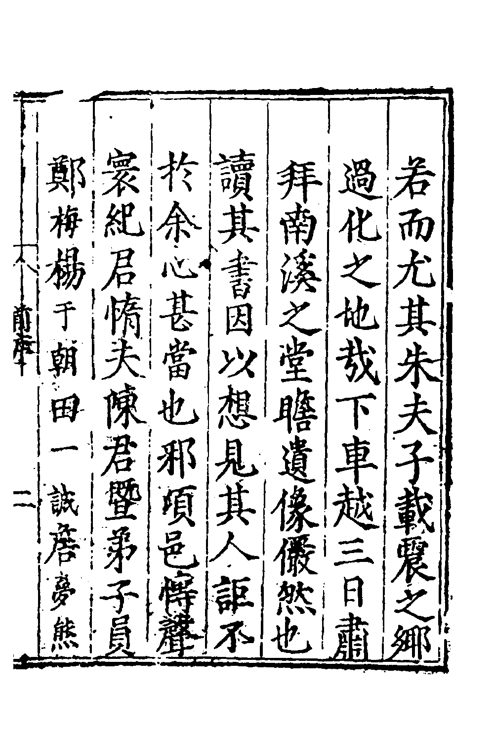 [明]叶廷祥等撰《南溪书院志》.pdf 第4页