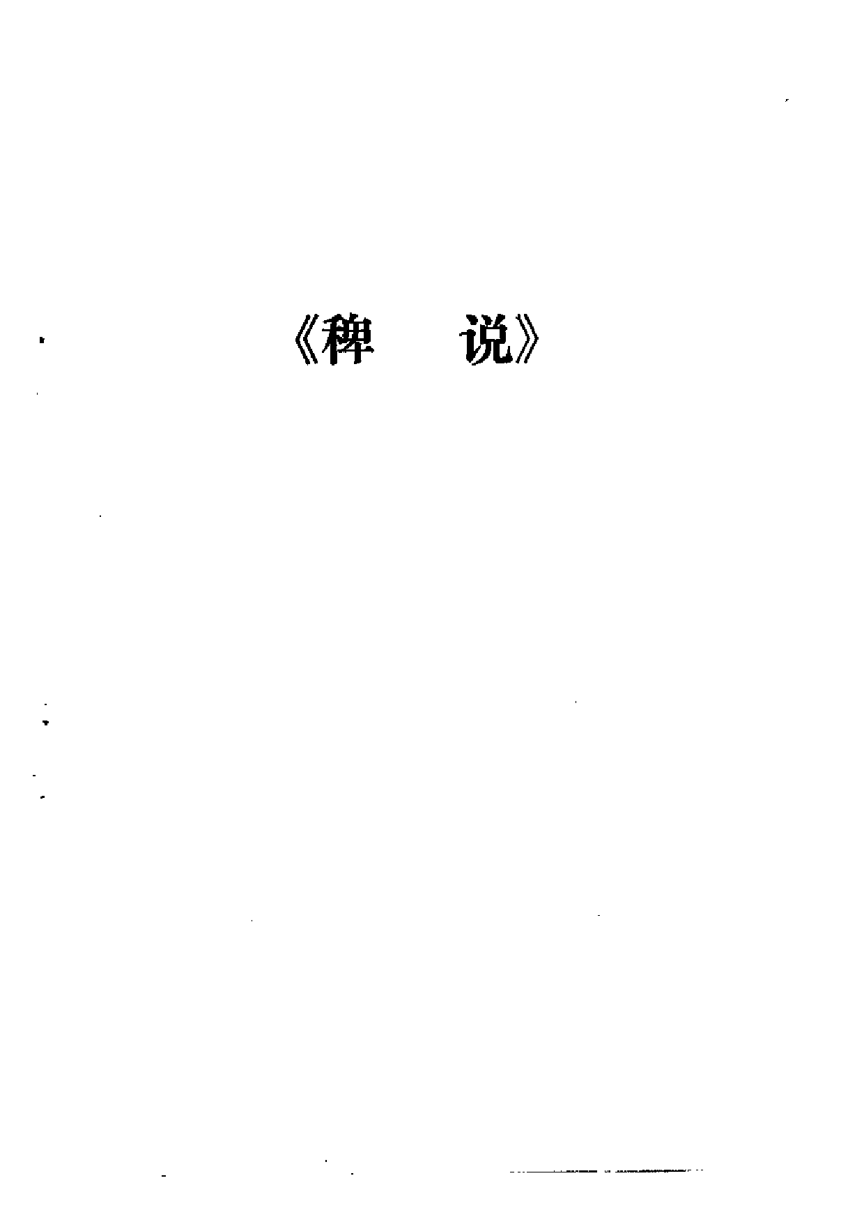 《稗说》《出劫记略》《利玛窦日记》.pdf 第3页
