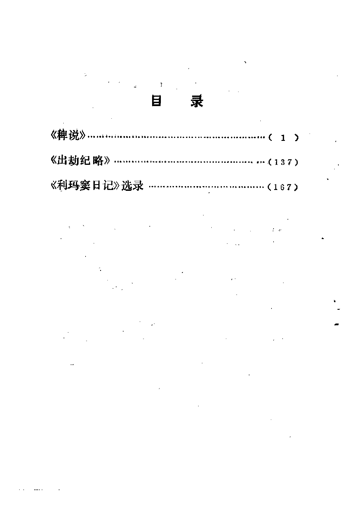 《稗说》《出劫记略》《利玛窦日记》.pdf 第4页