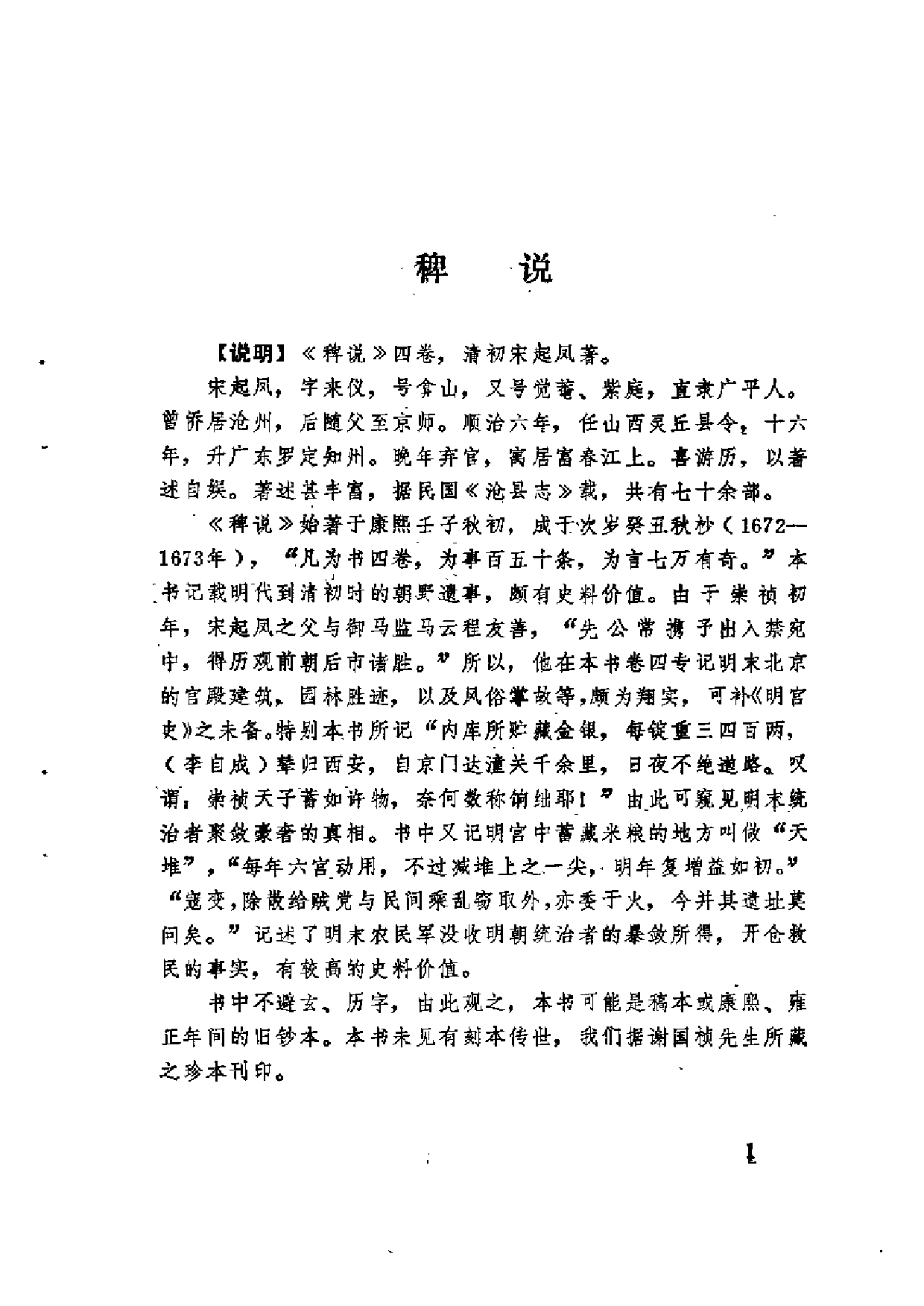 《稗说》《出劫记略》《利玛窦日记》.pdf 第5页