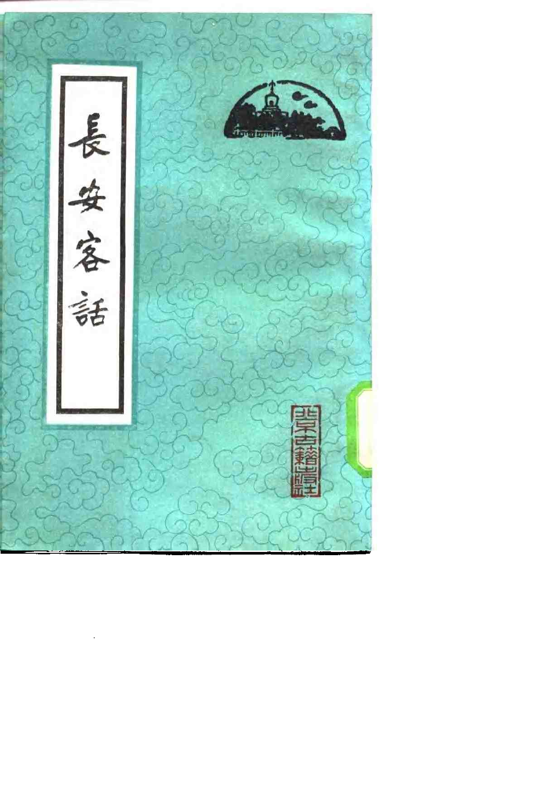 [明]蒋一逵：《长安客话》.pdf 第1页