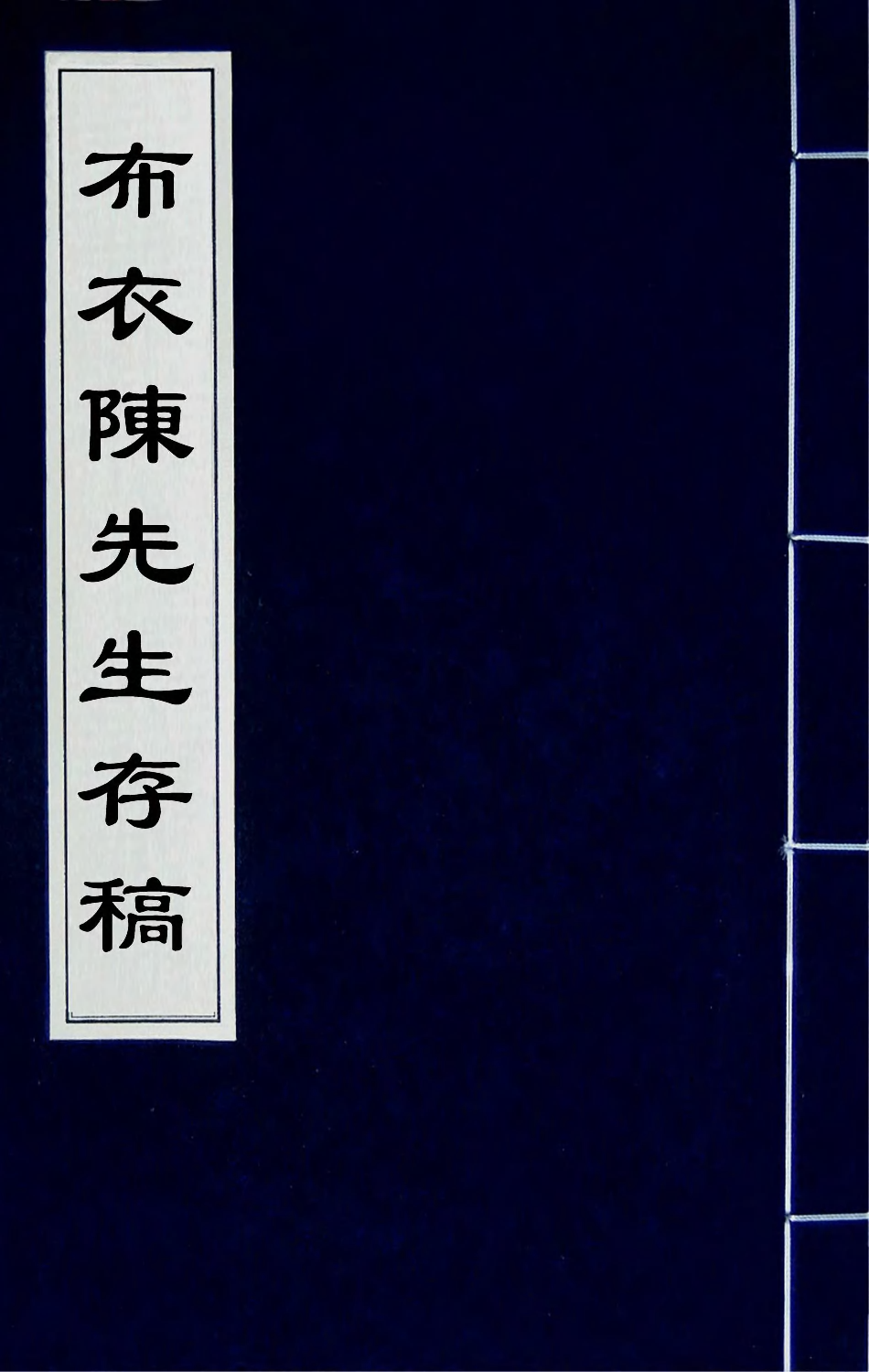 布衣陳先生存稿01.pdf 第1页