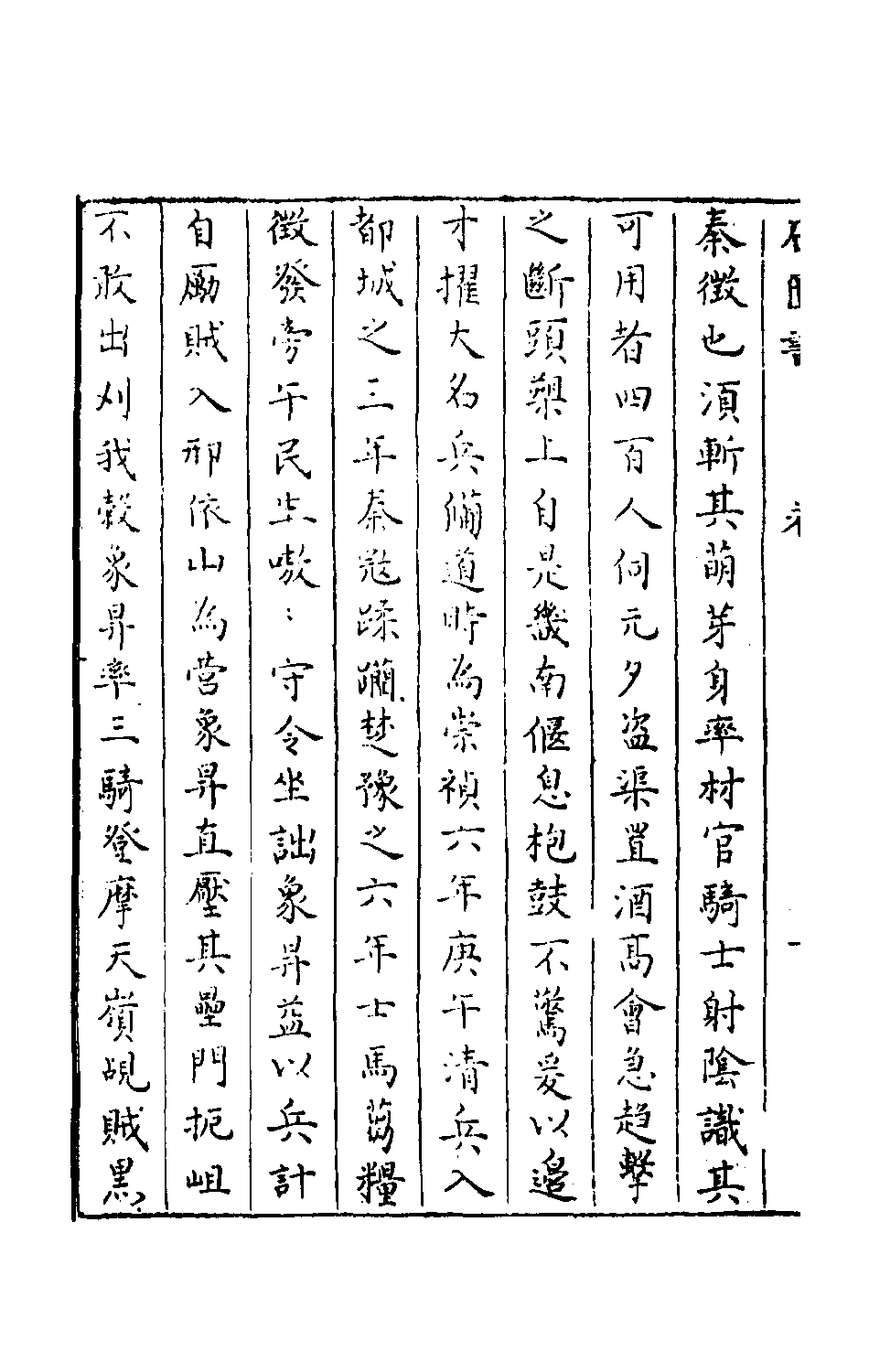 石匮书后集5.pdf 第3页