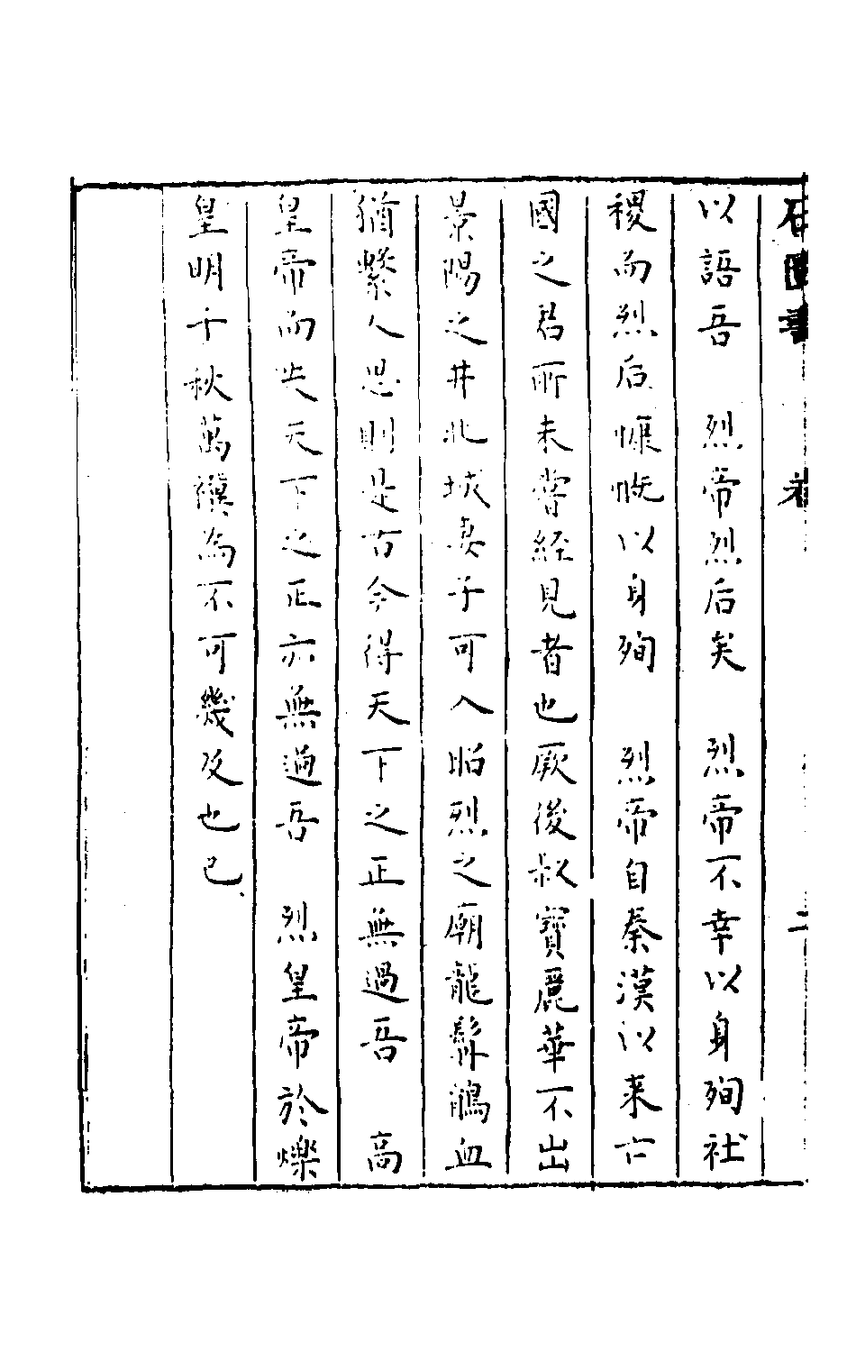 石匮书后集2.pdf 第5页