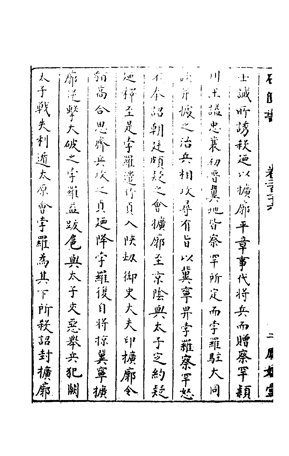 石匮书076.pdf 第5页