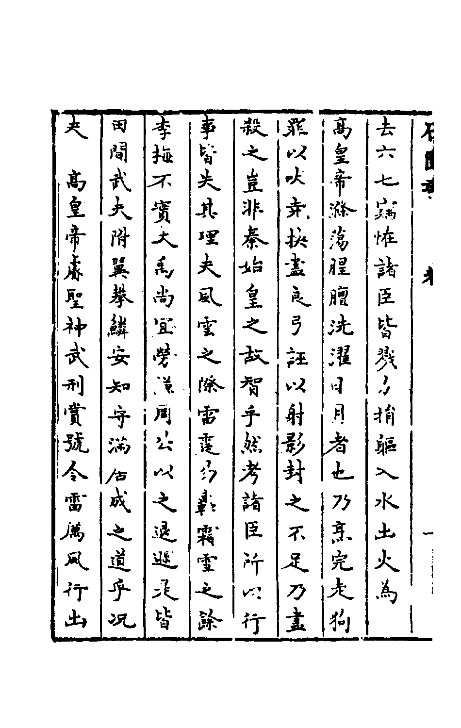 石匮书012.pdf 第3页