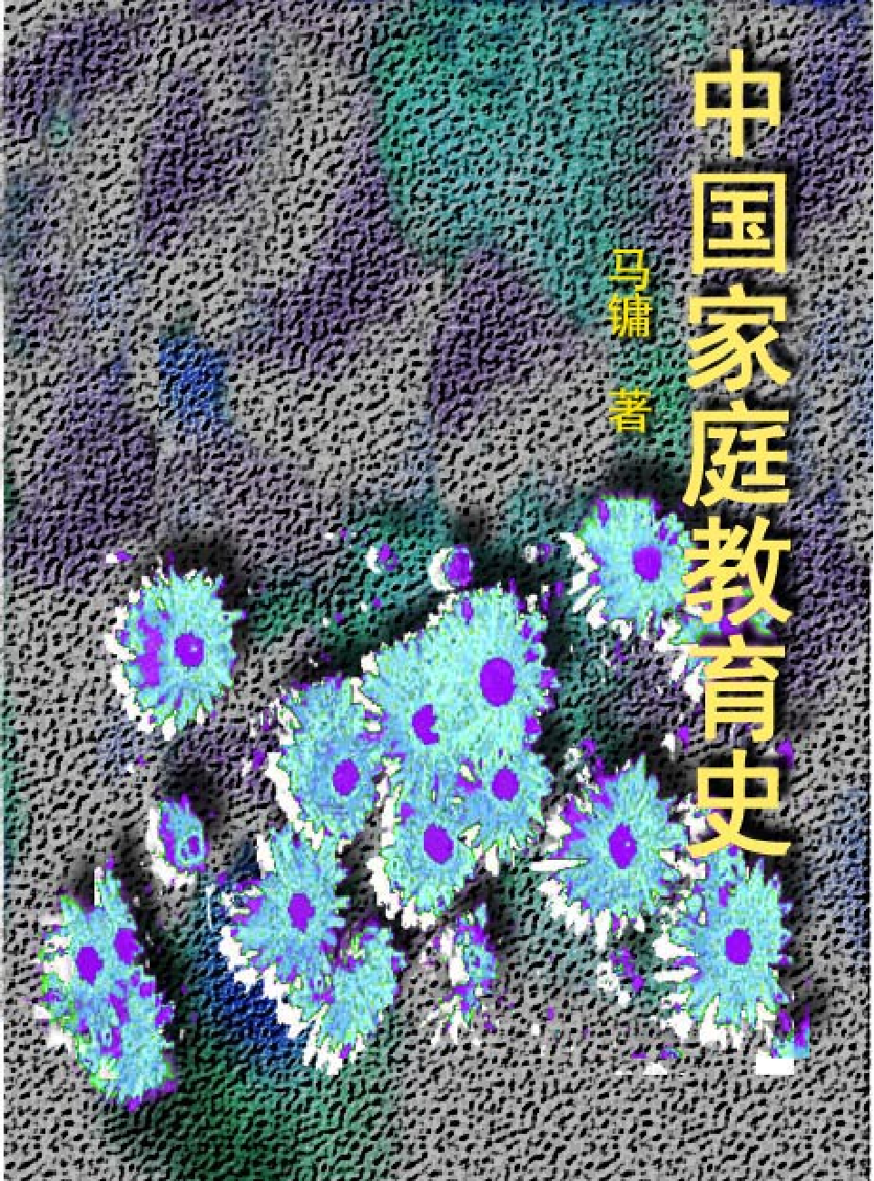家庭生活与艺术Q78.pdf 第1页