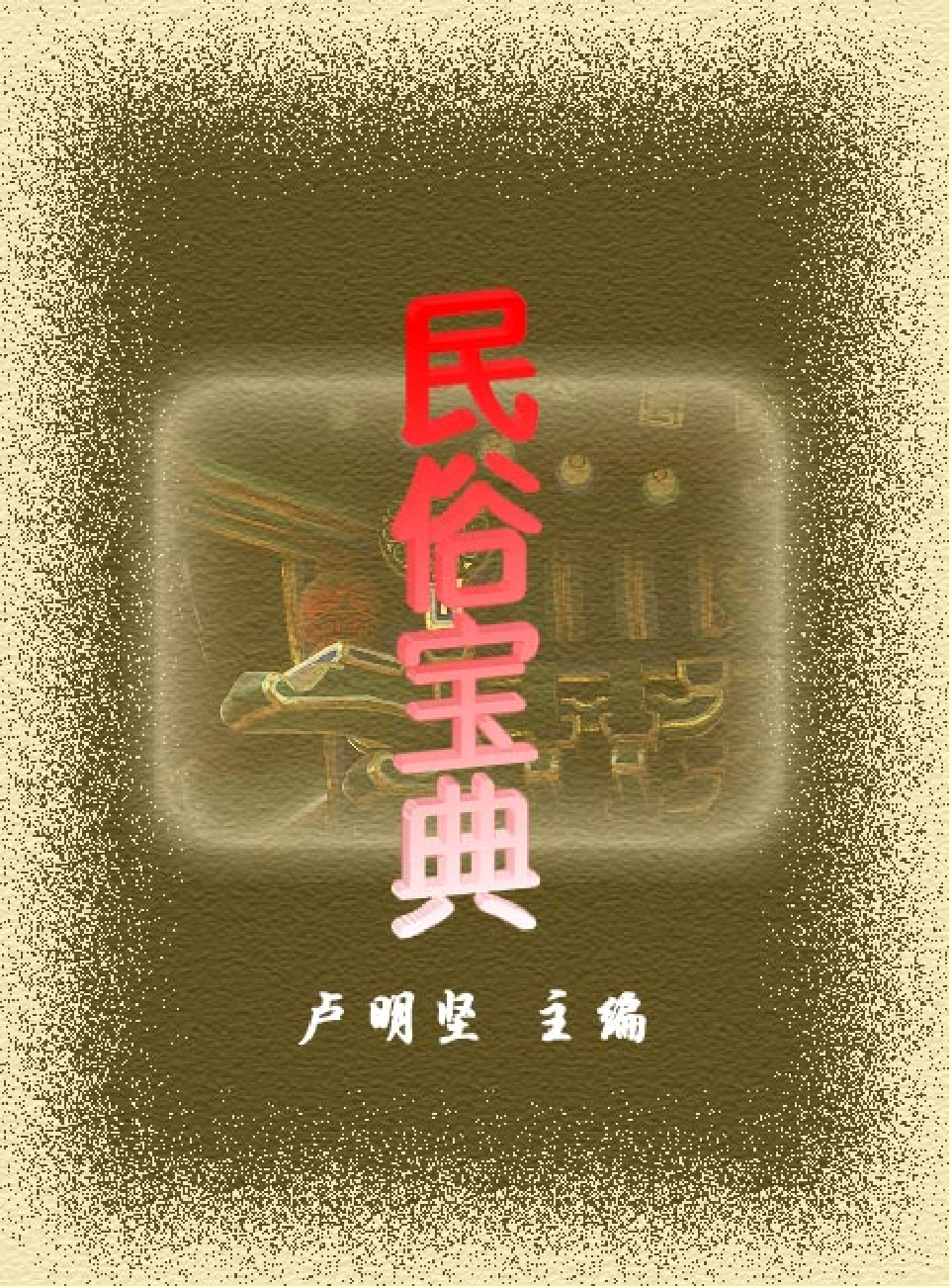 家庭生活与艺术Q71.pdf 第1页