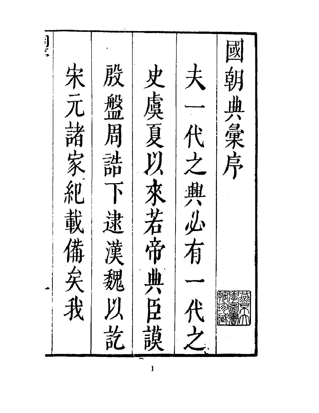 国朝典汇（1－12)_部分1.pdf 第3页