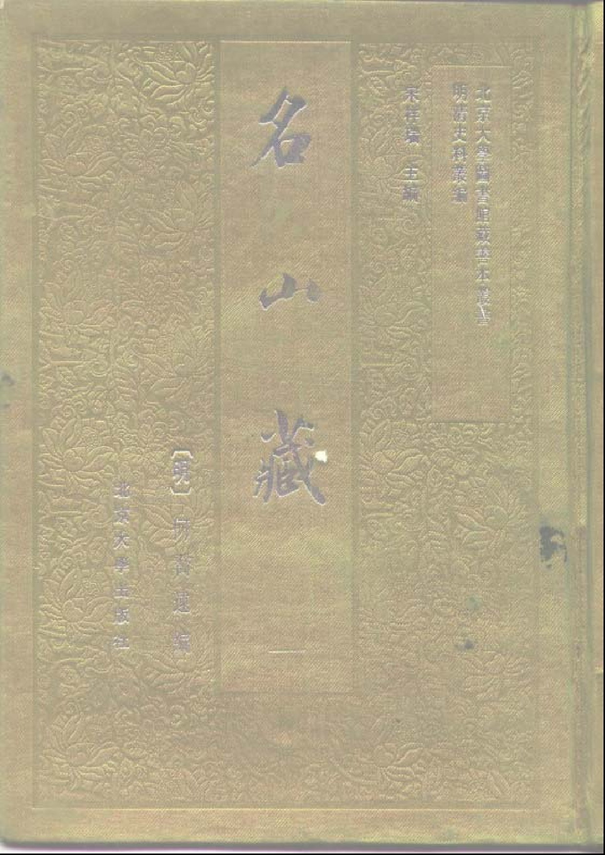 北大图书馆善本何乔远《名山藏》_部分1.pdf 第1页