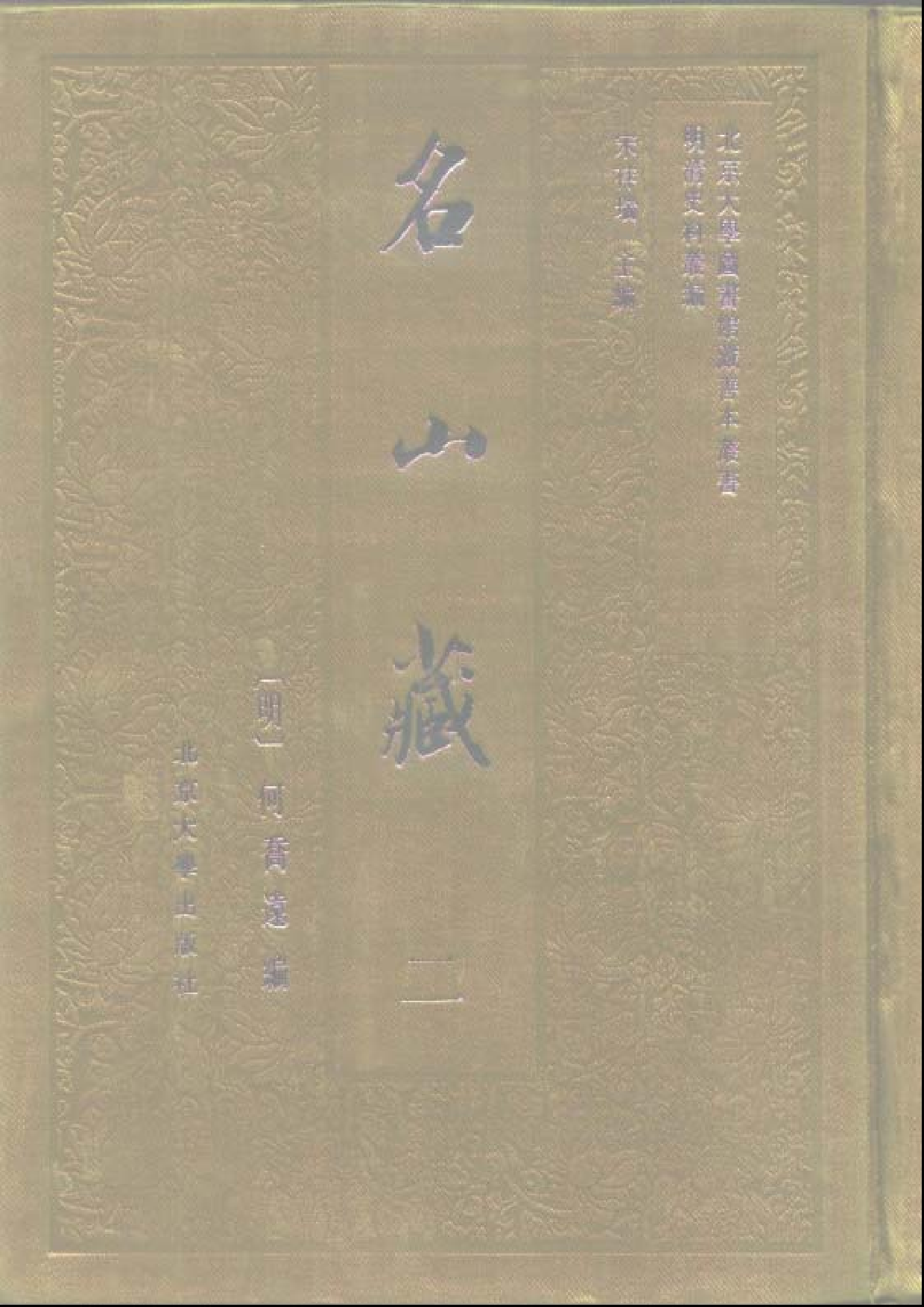 北大图书馆善本何乔远《名山藏》_部分1.pdf 第2页