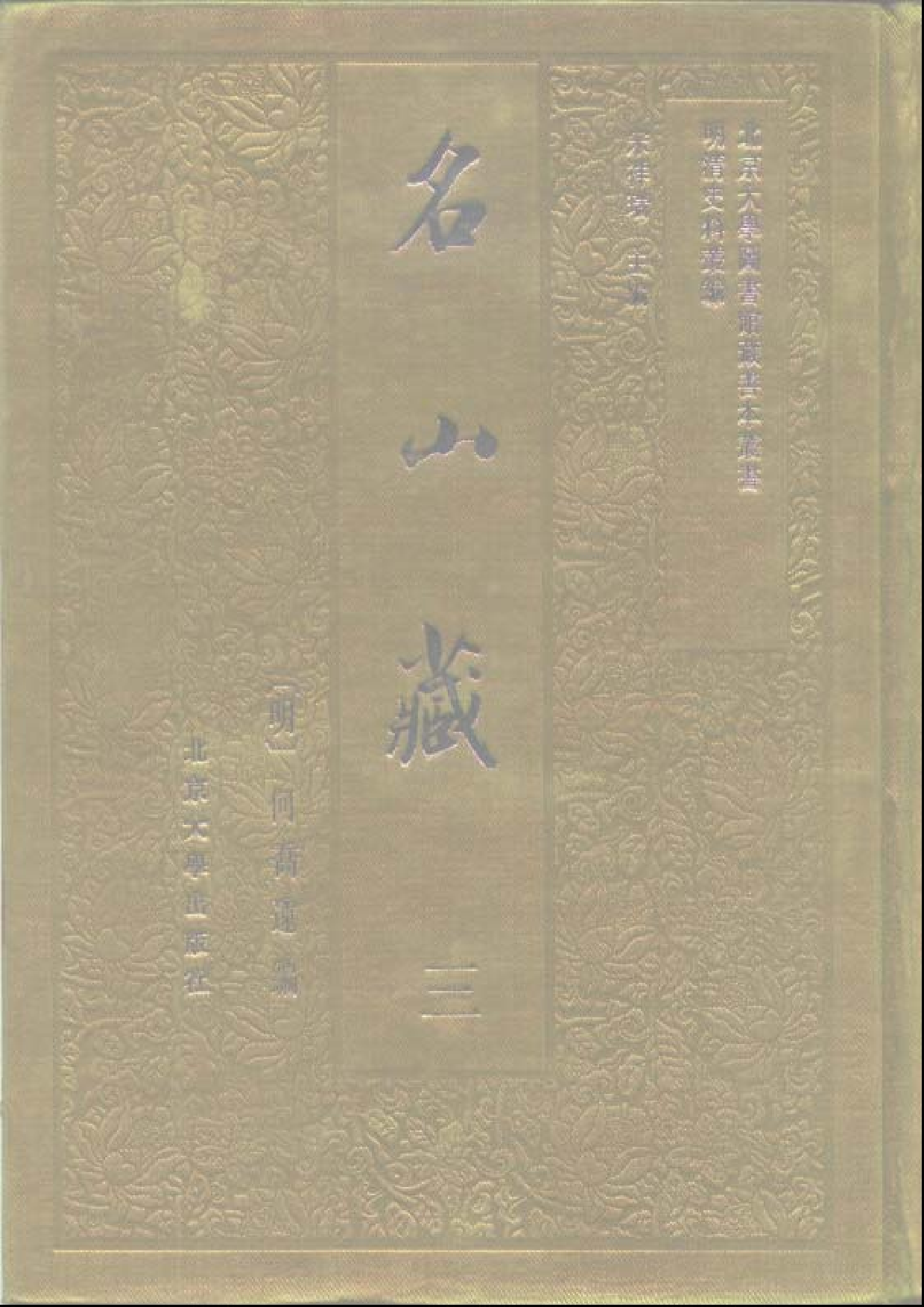 北大图书馆善本何乔远《名山藏》_部分1.pdf 第3页