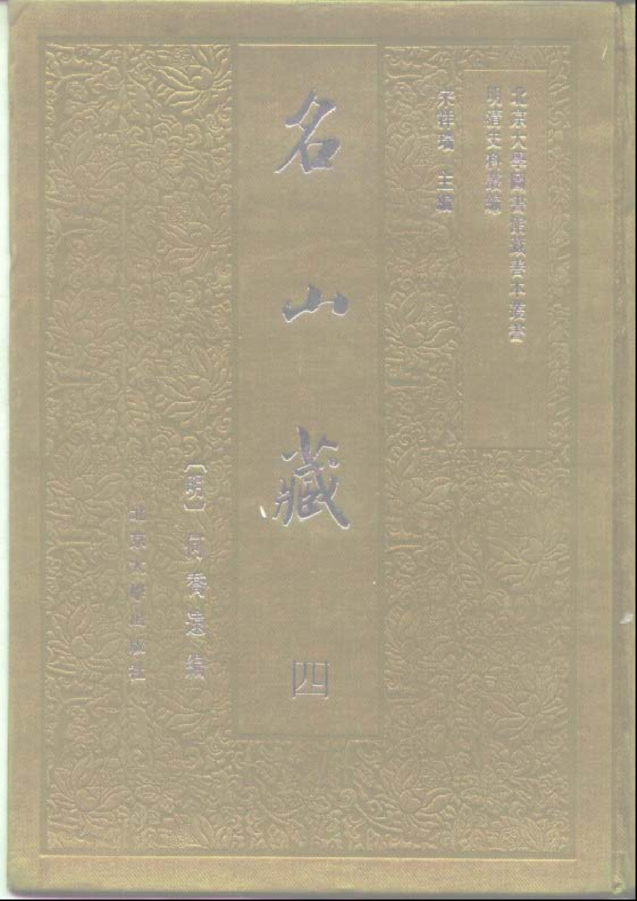 北大图书馆善本何乔远《名山藏》_部分1.pdf 第4页
