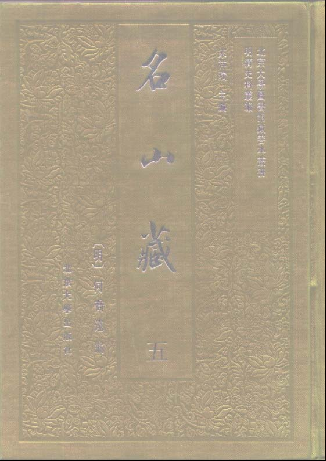 北大图书馆善本何乔远《名山藏》_部分1.pdf 第5页