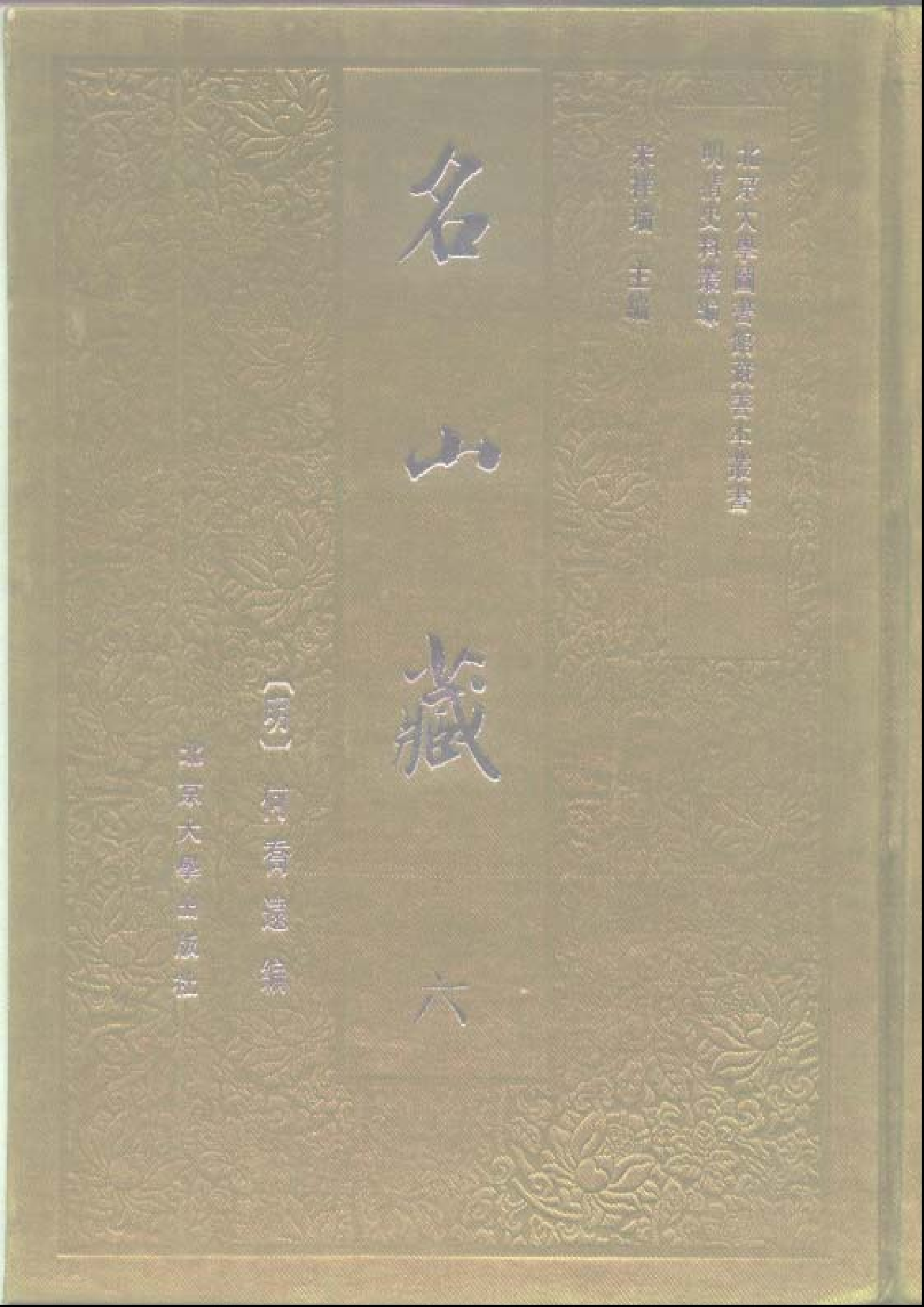 北大图书馆善本何乔远《名山藏》_部分1.pdf 第6页