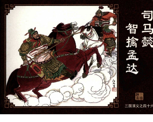 三国演义46司马懿智擒孟达.pdf 第1页