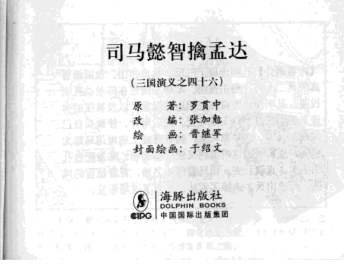 三国演义46司马懿智擒孟达.pdf 第3页