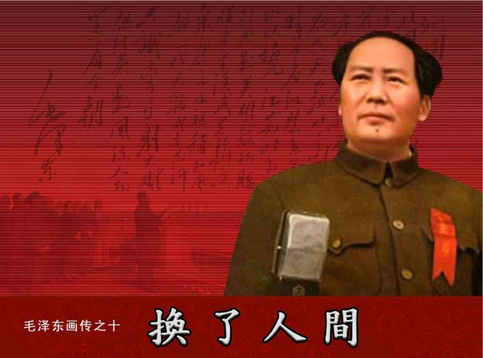 毛泽东画传10换了人间.pdf 第1页