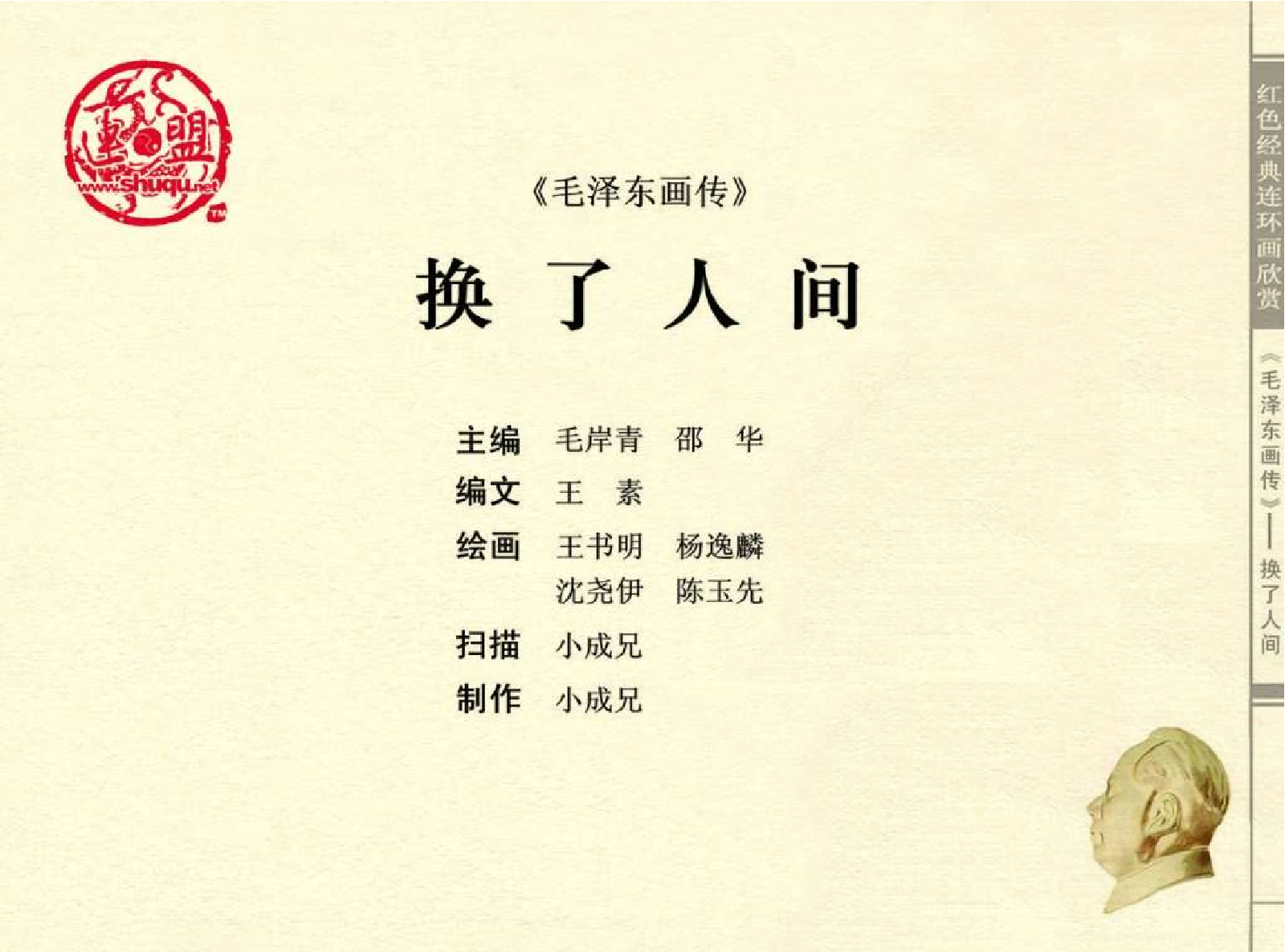 毛泽东画传10换了人间.pdf 第3页