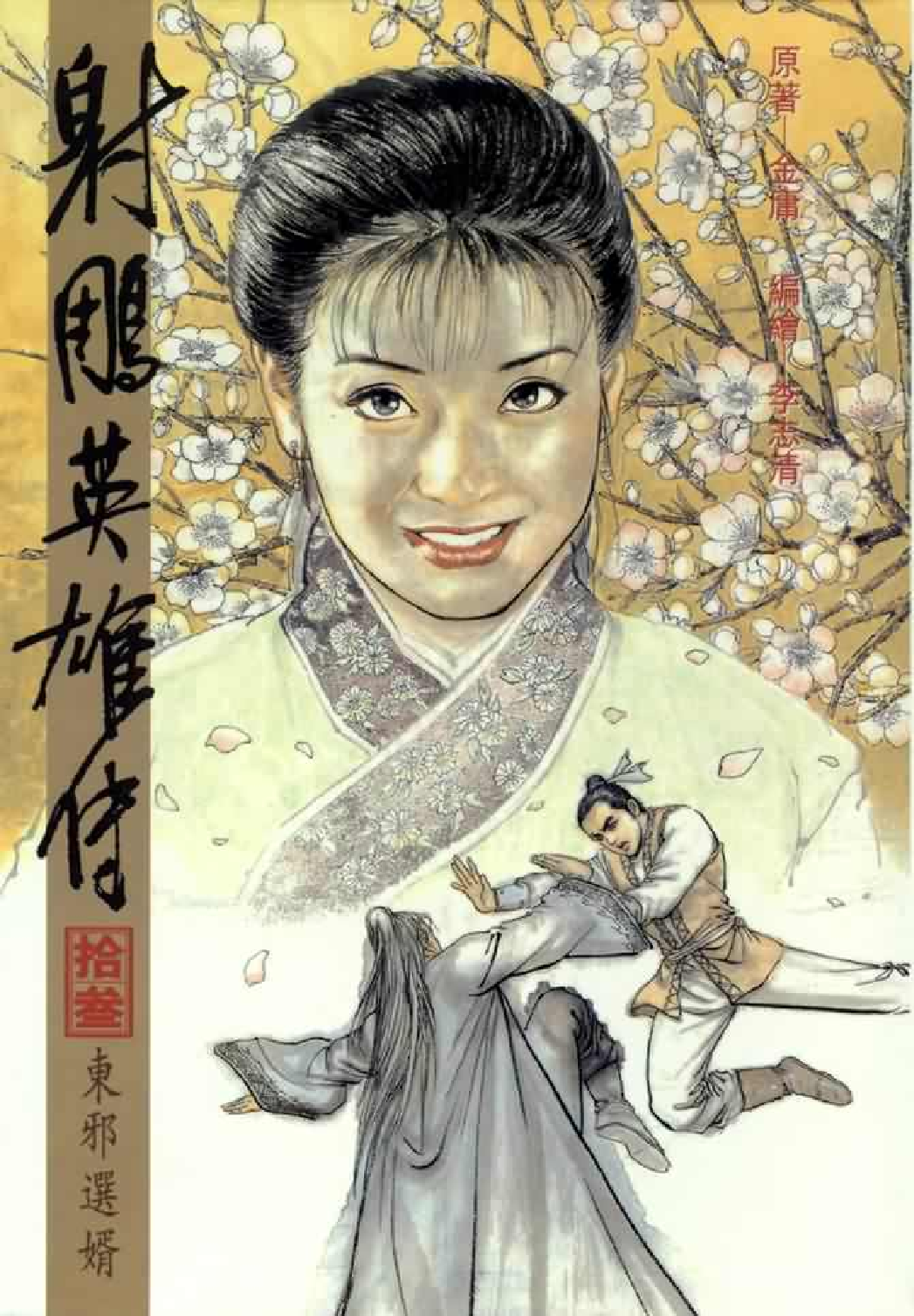 射雕英雄传（李志清版）13卷.pdf 第1页