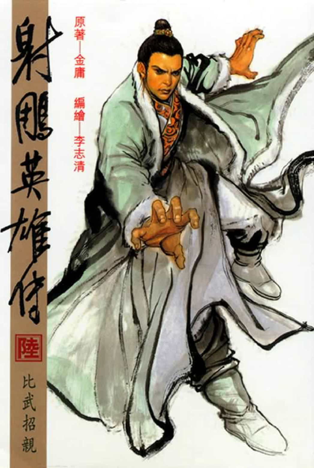 射雕英雄传（李志清版）06卷.pdf 第1页