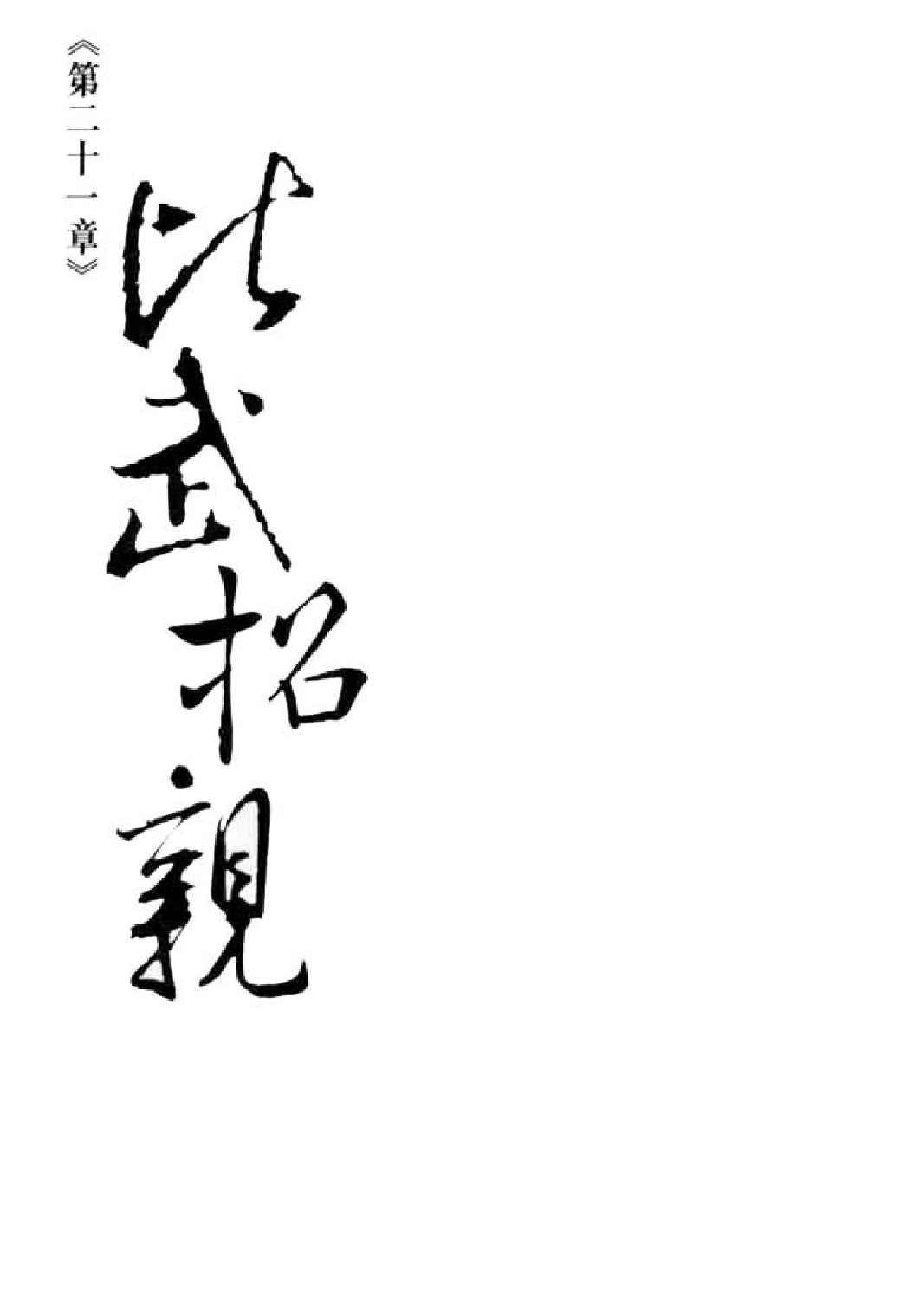 射雕英雄传（李志清版）06卷.pdf 第2页