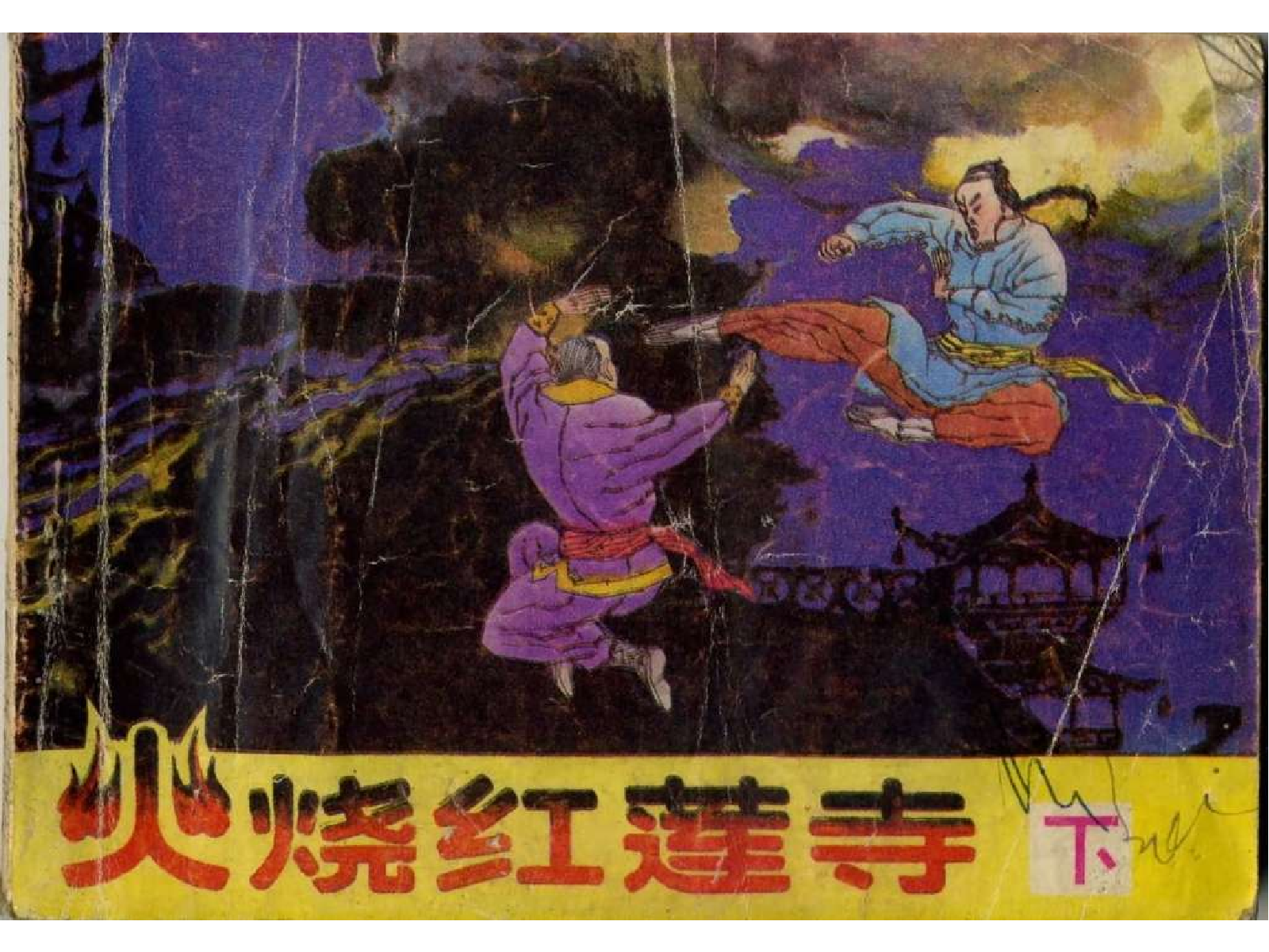 249火烧红莲寺（下）.pdf 第1页