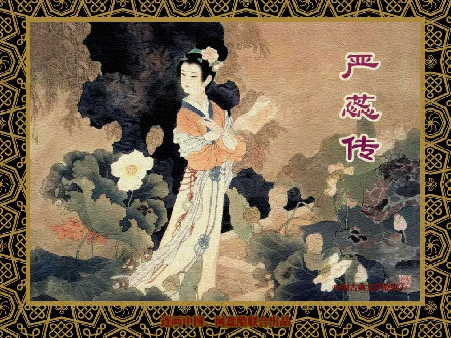 217严蕊传.pdf 第1页