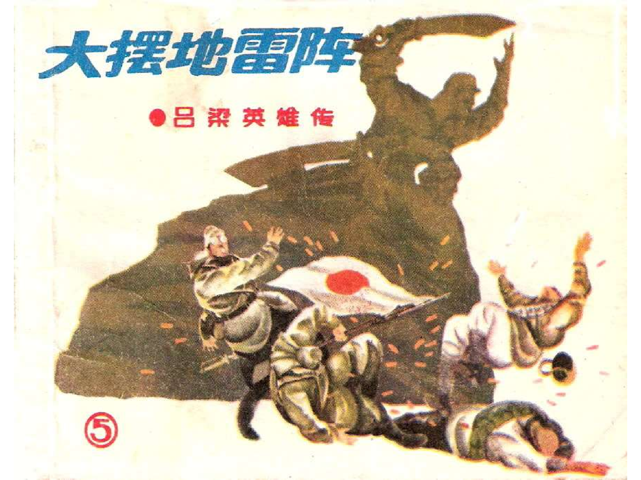 05大摆地雷阵.pdf 第1页