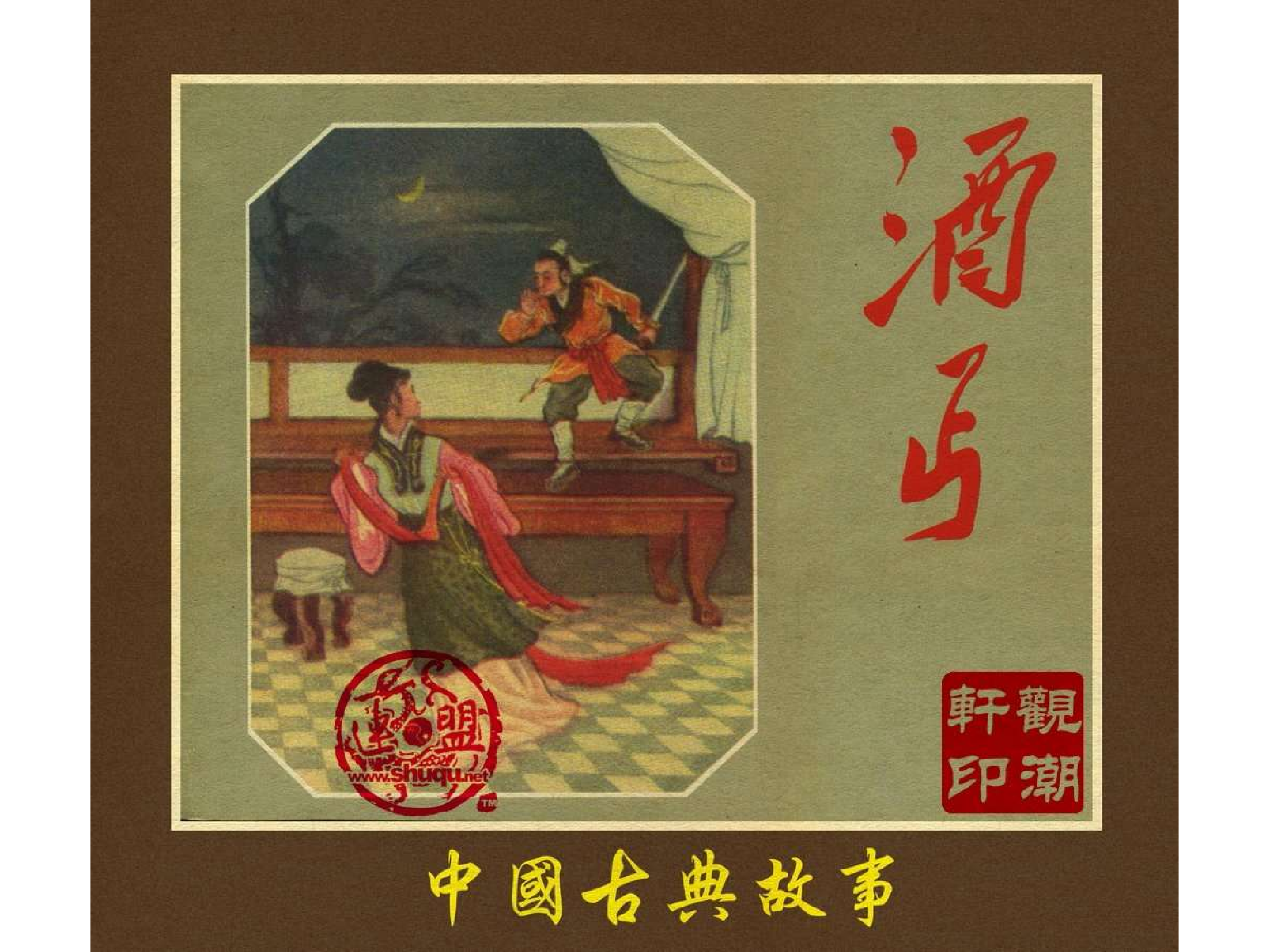370酒丐.pdf 第1页