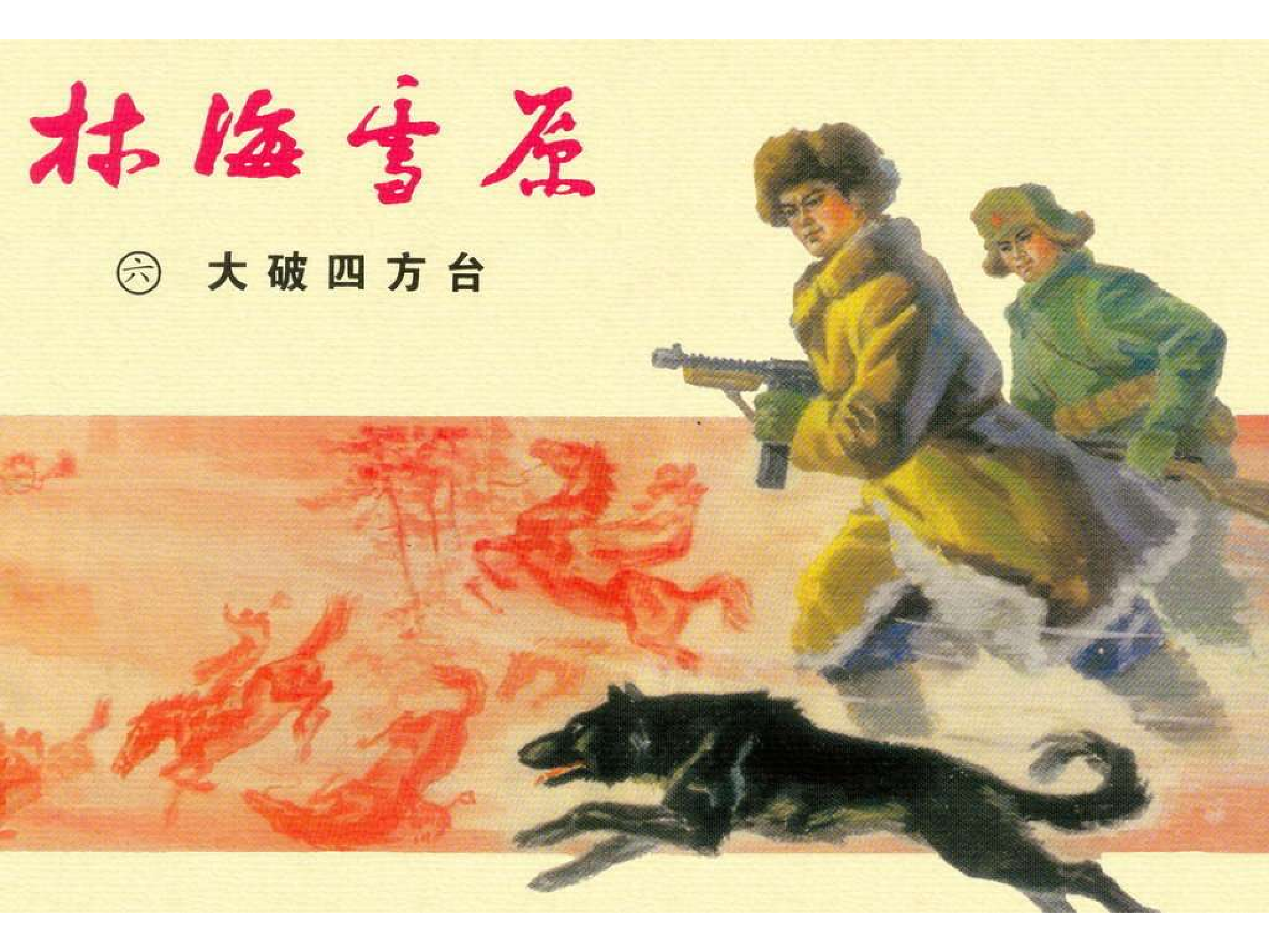 06大破四方台.pdf 第1页