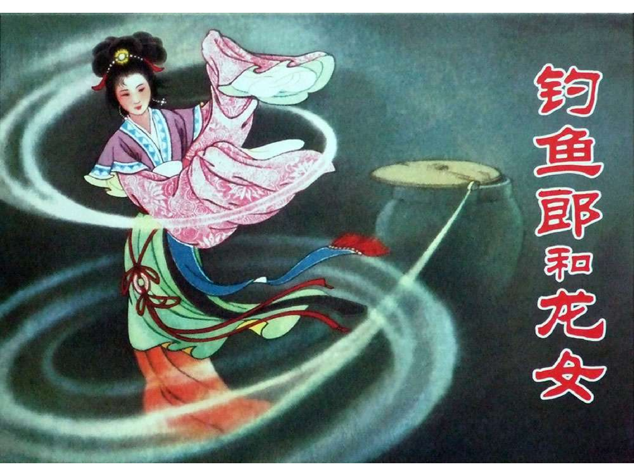 263钓鱼郎和龙女.pdf 第1页