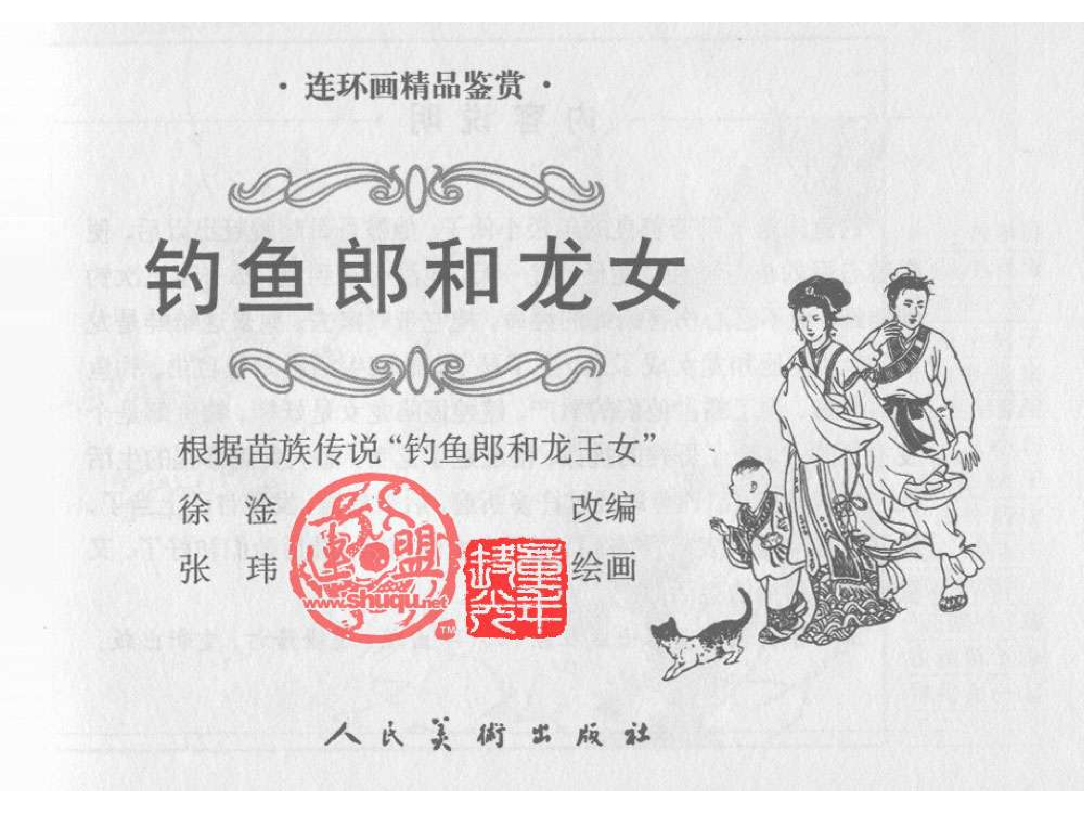 263钓鱼郎和龙女.pdf 第2页