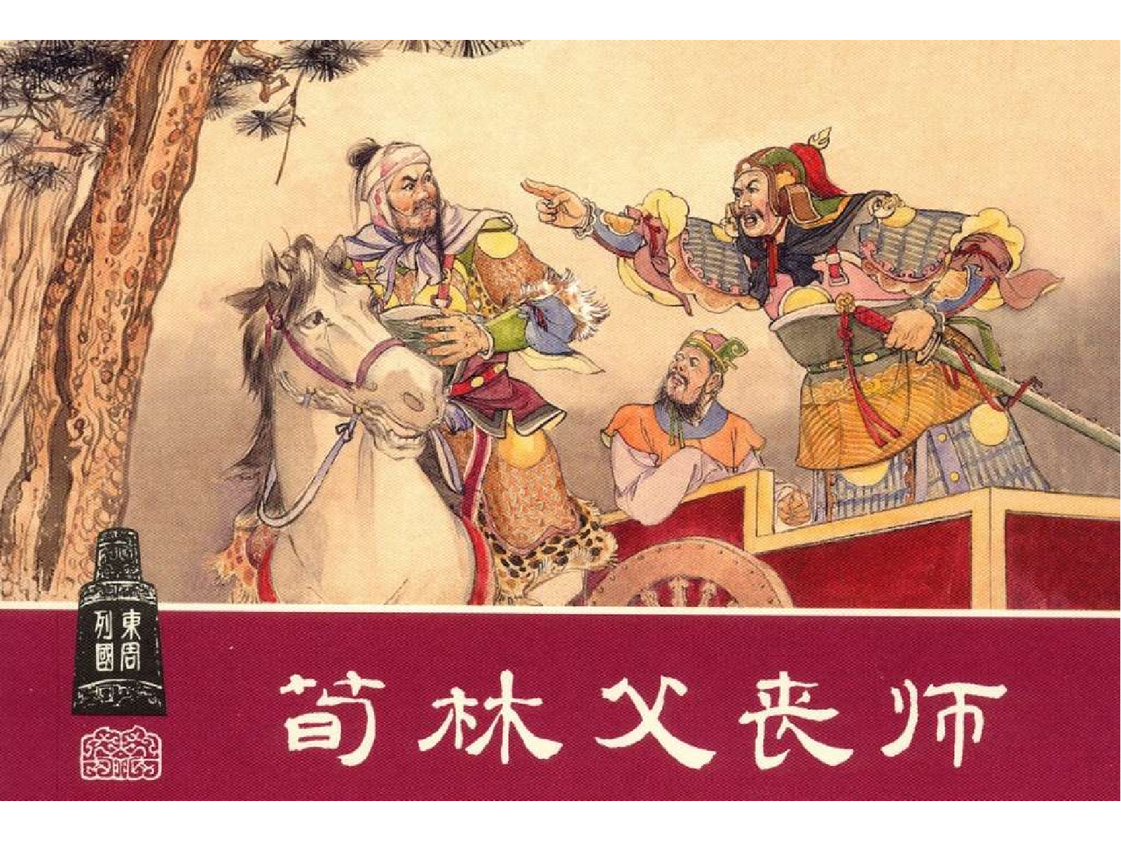 16荀林父丧师.pdf 第1页