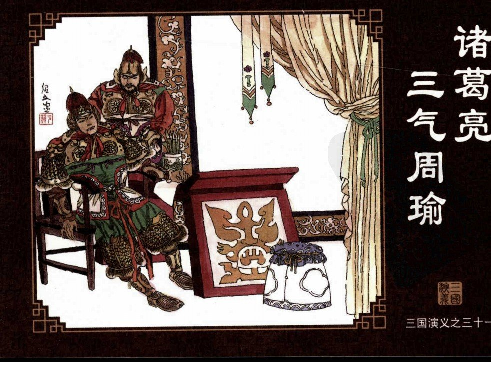 三国演义31诸葛亮三气周瑜.pdf 第1页