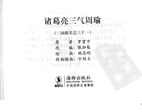 三国演义31诸葛亮三气周瑜.pdf 第3页