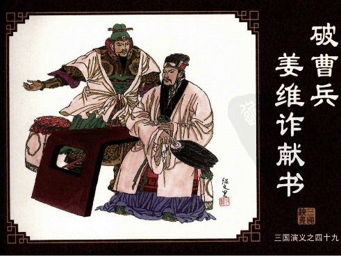 三国演义49破曹兵姜维诈献书.pdf 第1页