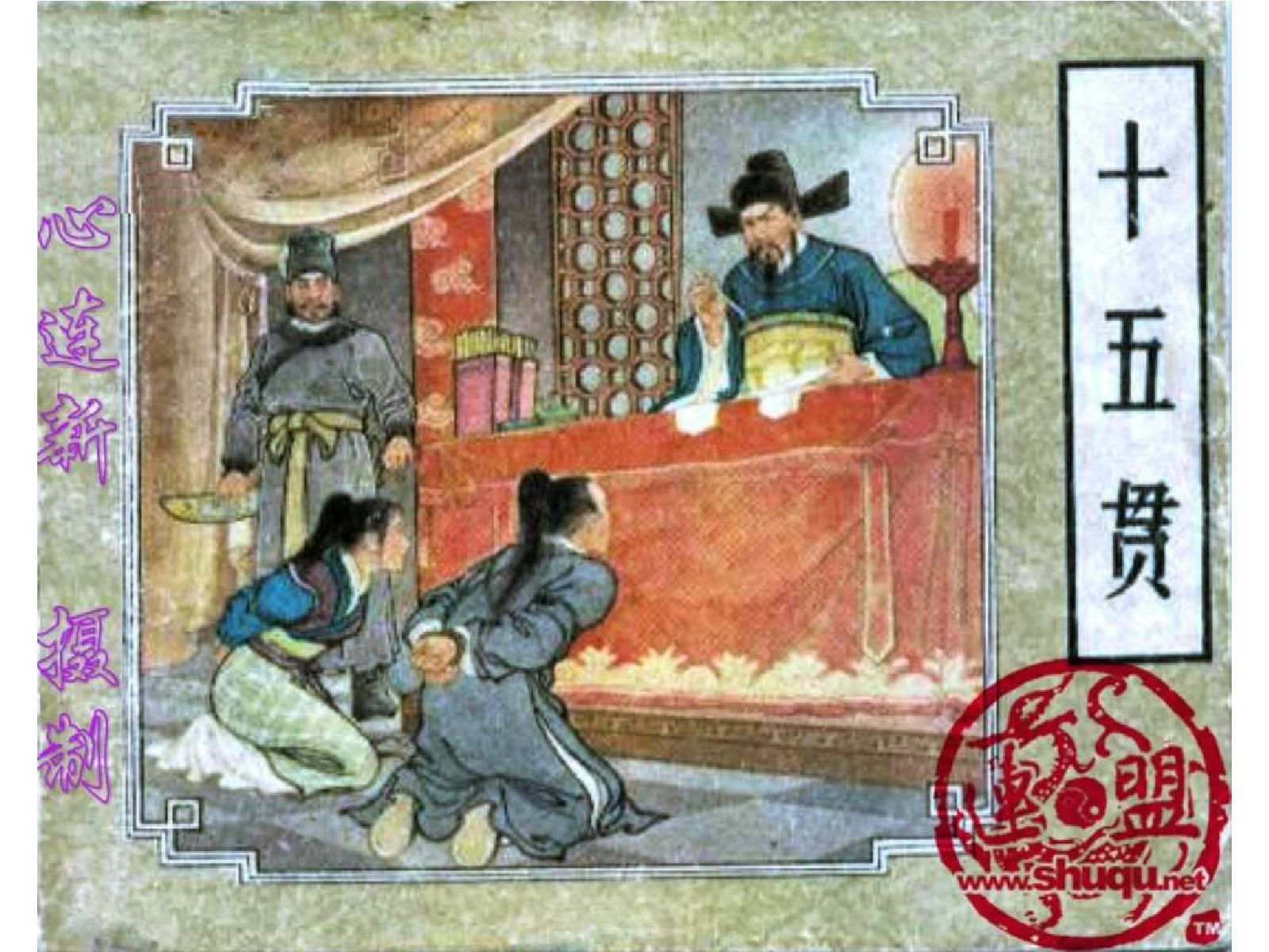 168十五贯.pdf 第1页