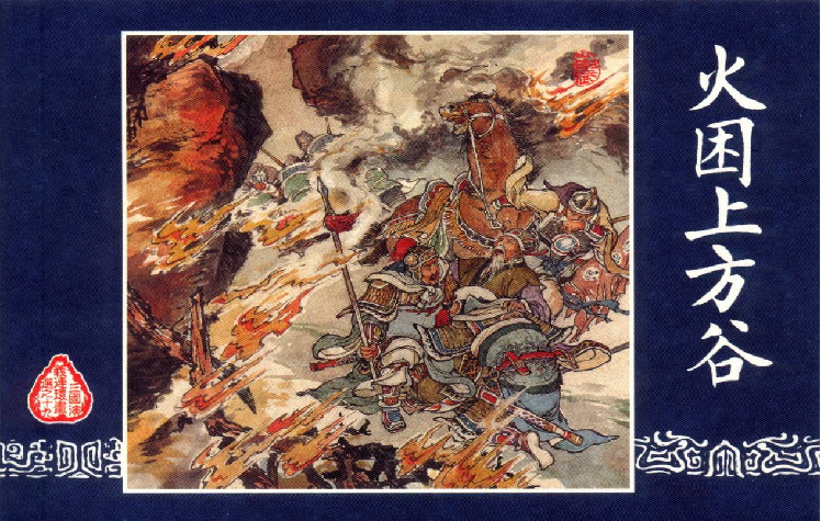 连环画_三国演义短篇102-火困上方谷.pdf 第1页