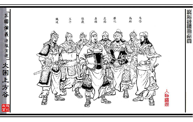 连环画_三国演义短篇102-火困上方谷.pdf 第6页