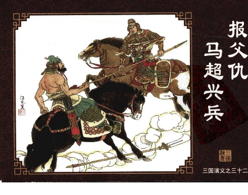 三国演义32报父仇马超兴兵.pdf 第1页