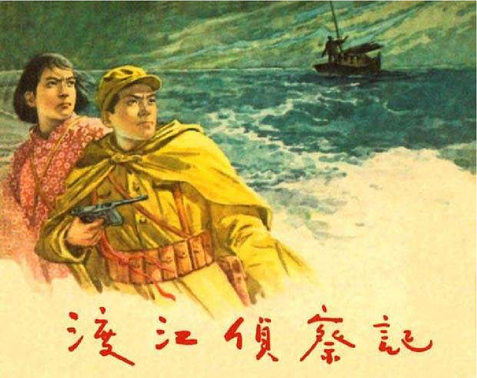 048渡江侦察记.pdf 第1页