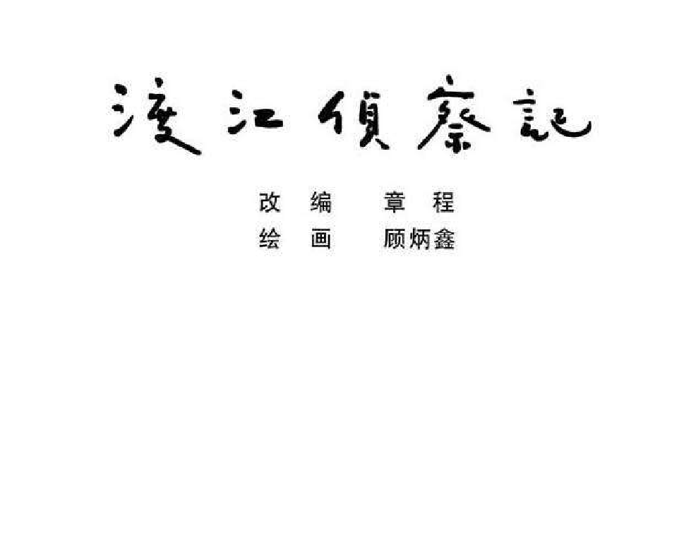 048渡江侦察记.pdf 第2页