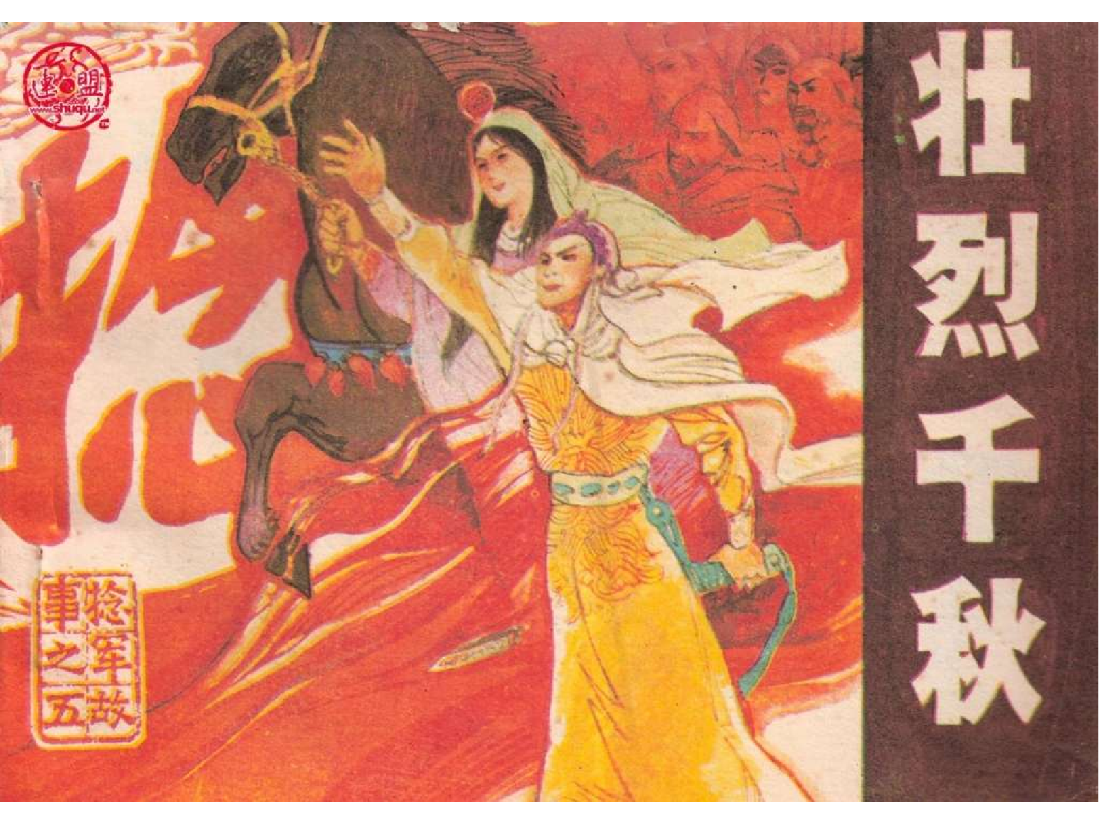 捻军故事05壮烈千秋.pdf 第1页