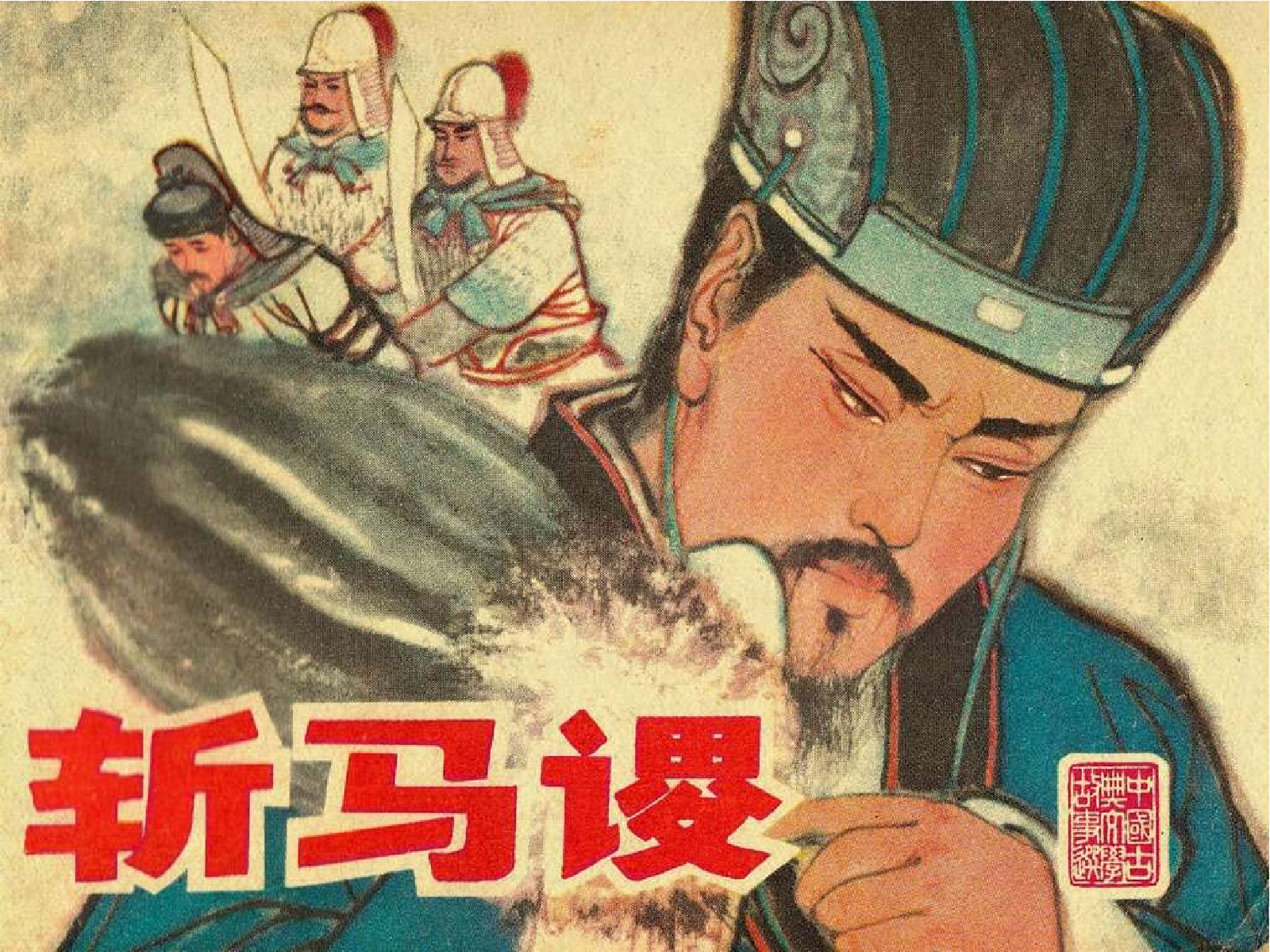 25斩马谡.pdf 第1页